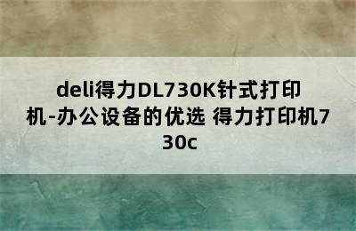 deli得力DL730K针式打印机-办公设备的优选 得力打印机730c